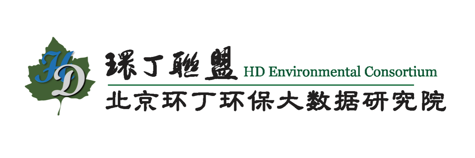 用鸡鸡捅美女免费网站关于拟参与申报2020年度第二届发明创业成果奖“地下水污染风险监控与应急处置关键技术开发与应用”的公示